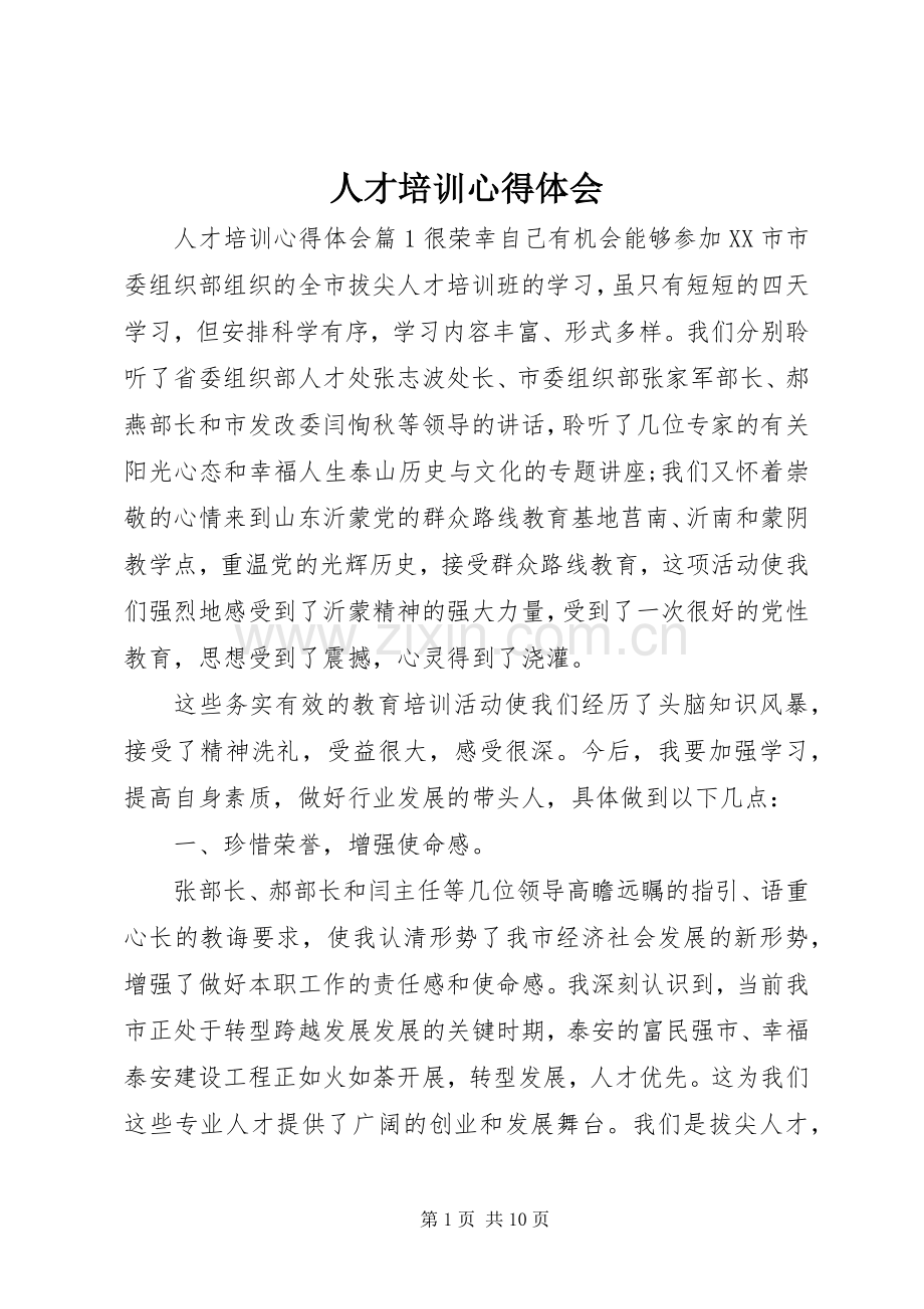 人才培训心得体会.docx_第1页