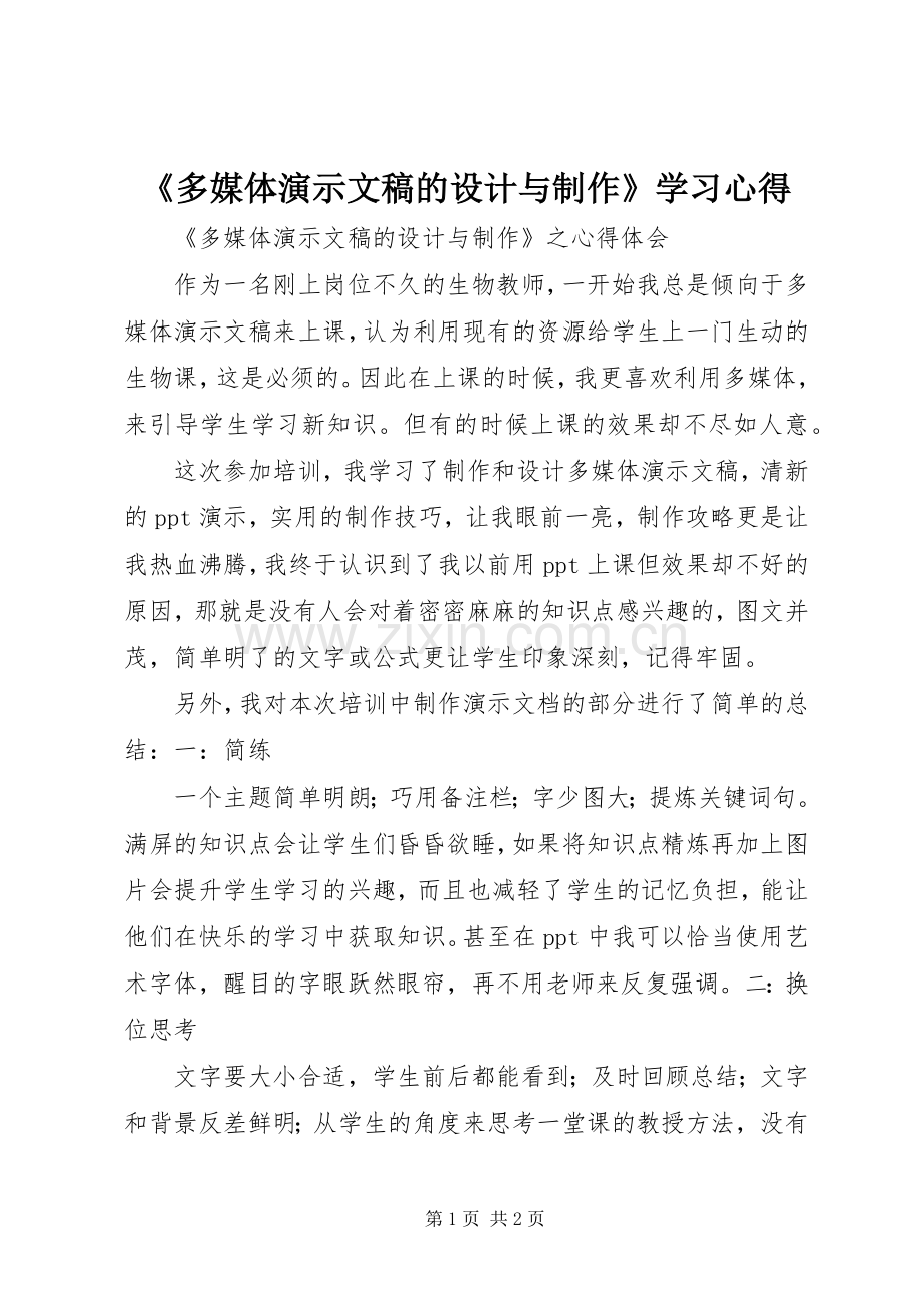 《多媒体演示文稿的设计与制作》学习心得.docx_第1页