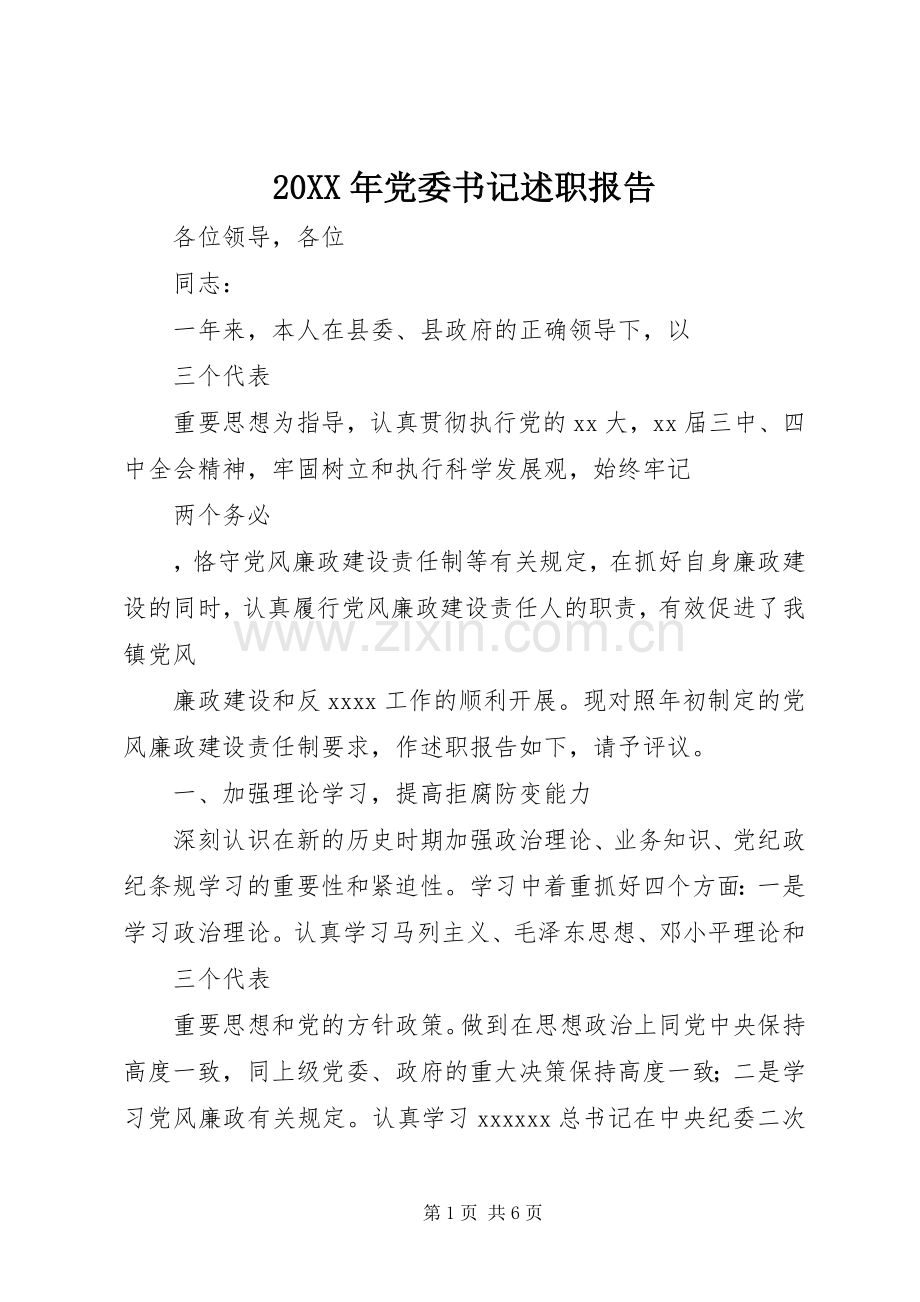 20XX年党委书记述职报告.docx_第1页