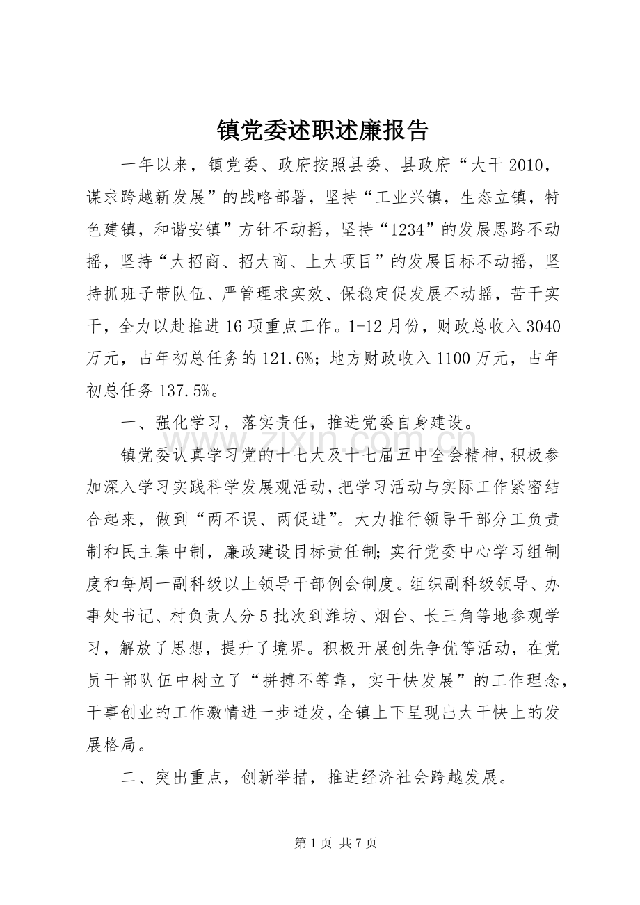 镇党委述职述廉报告.docx_第1页