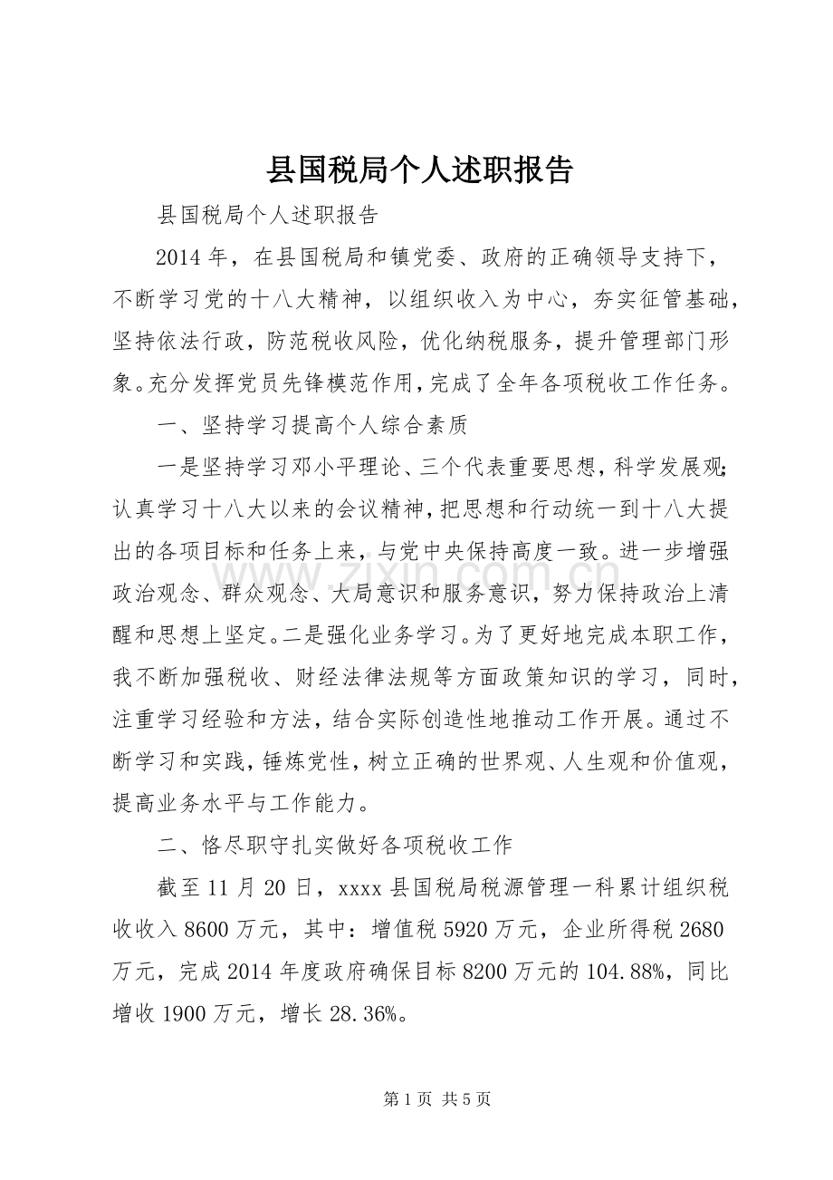 县国税局个人述职报告.docx_第1页