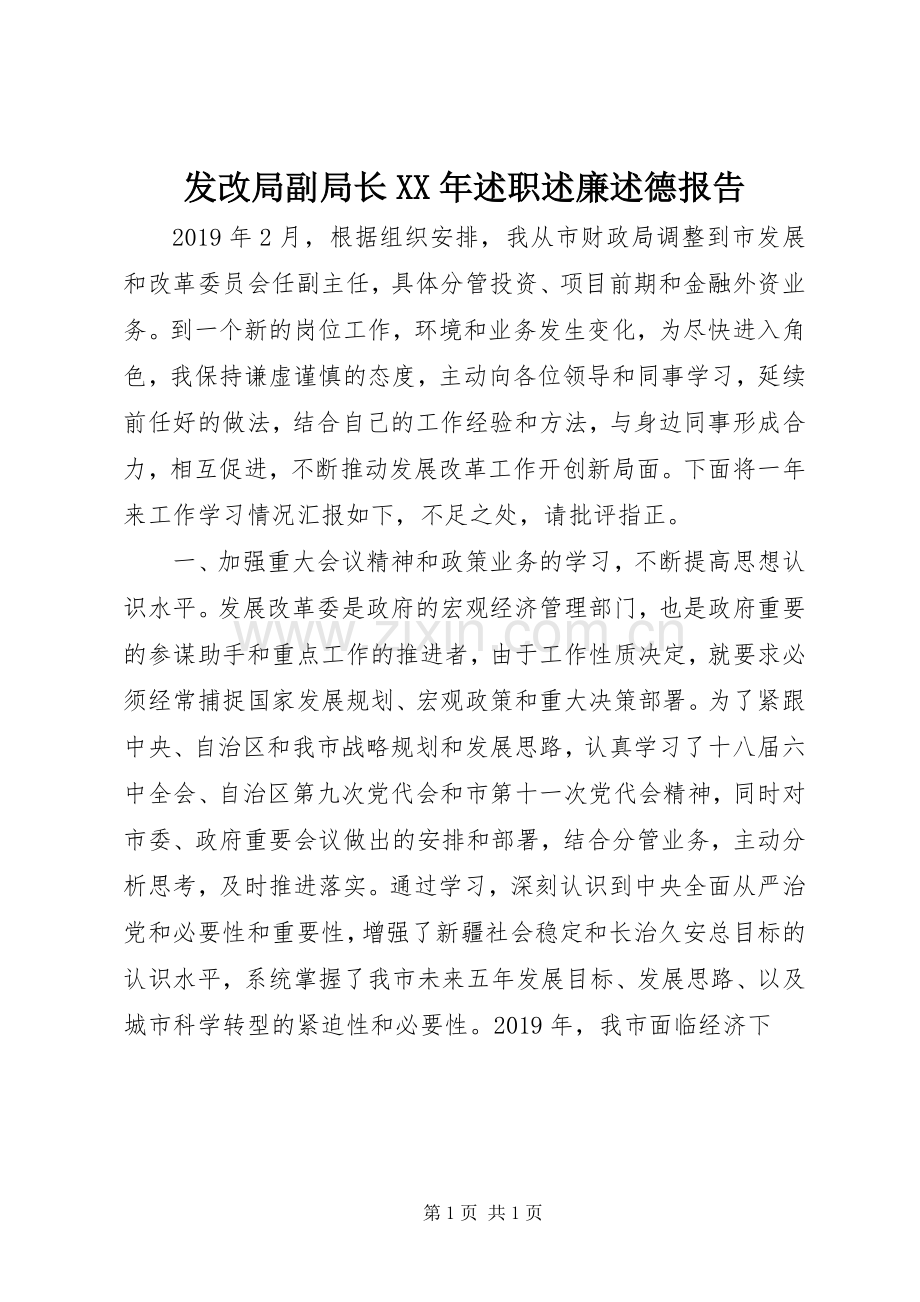 发改局副局长XX年述职述廉述德报告.docx_第1页