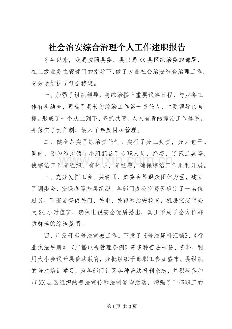 社会治安综合治理个人工作述职报告.docx_第1页