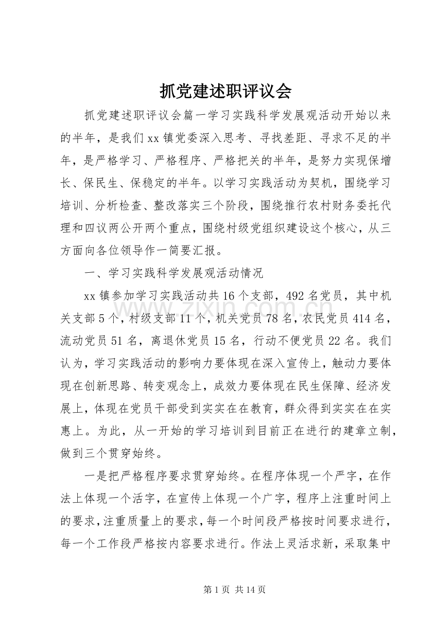 抓党建述职评议会.docx_第1页