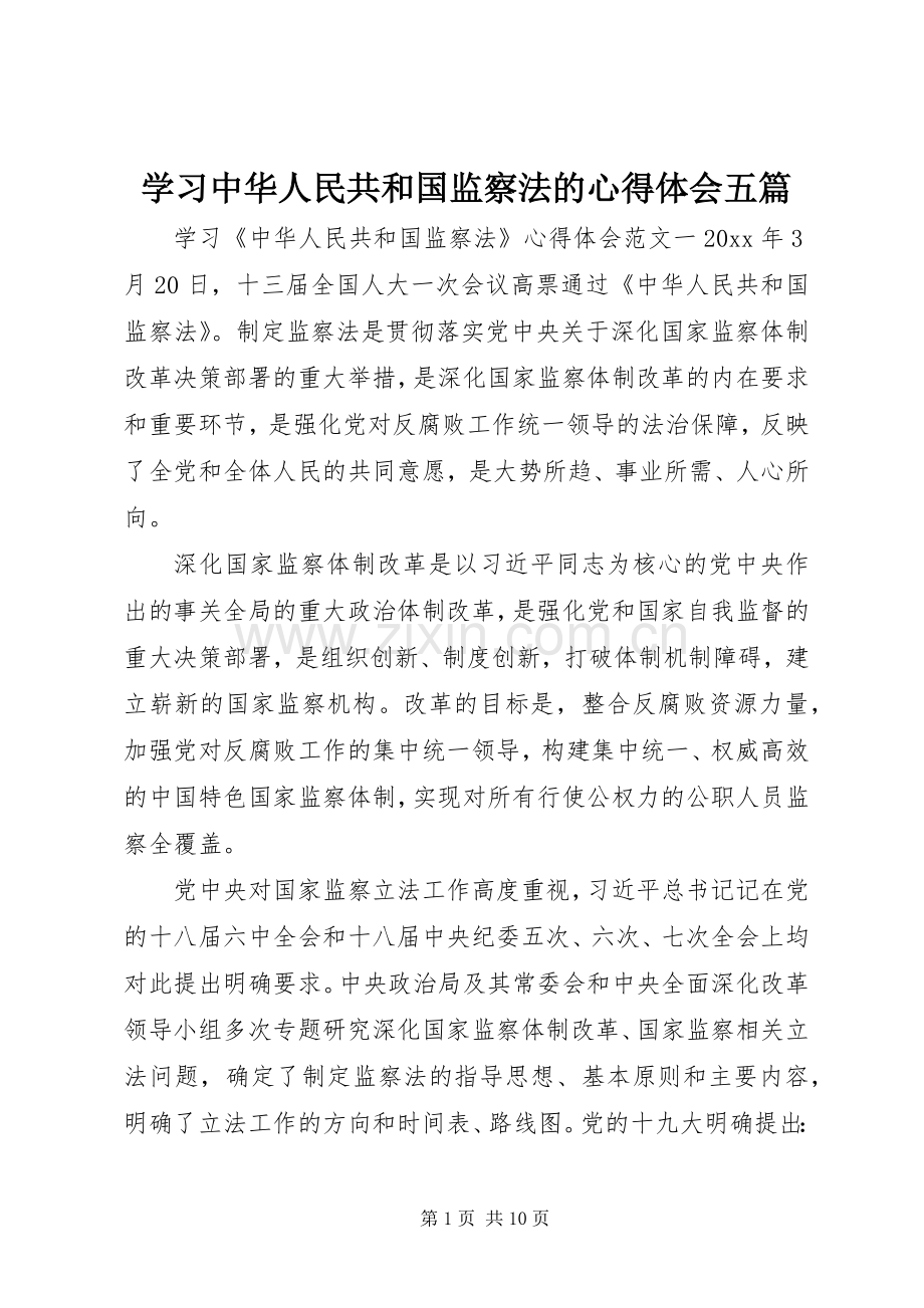 学习中华人民共和国监察法的心得体会五篇.docx_第1页