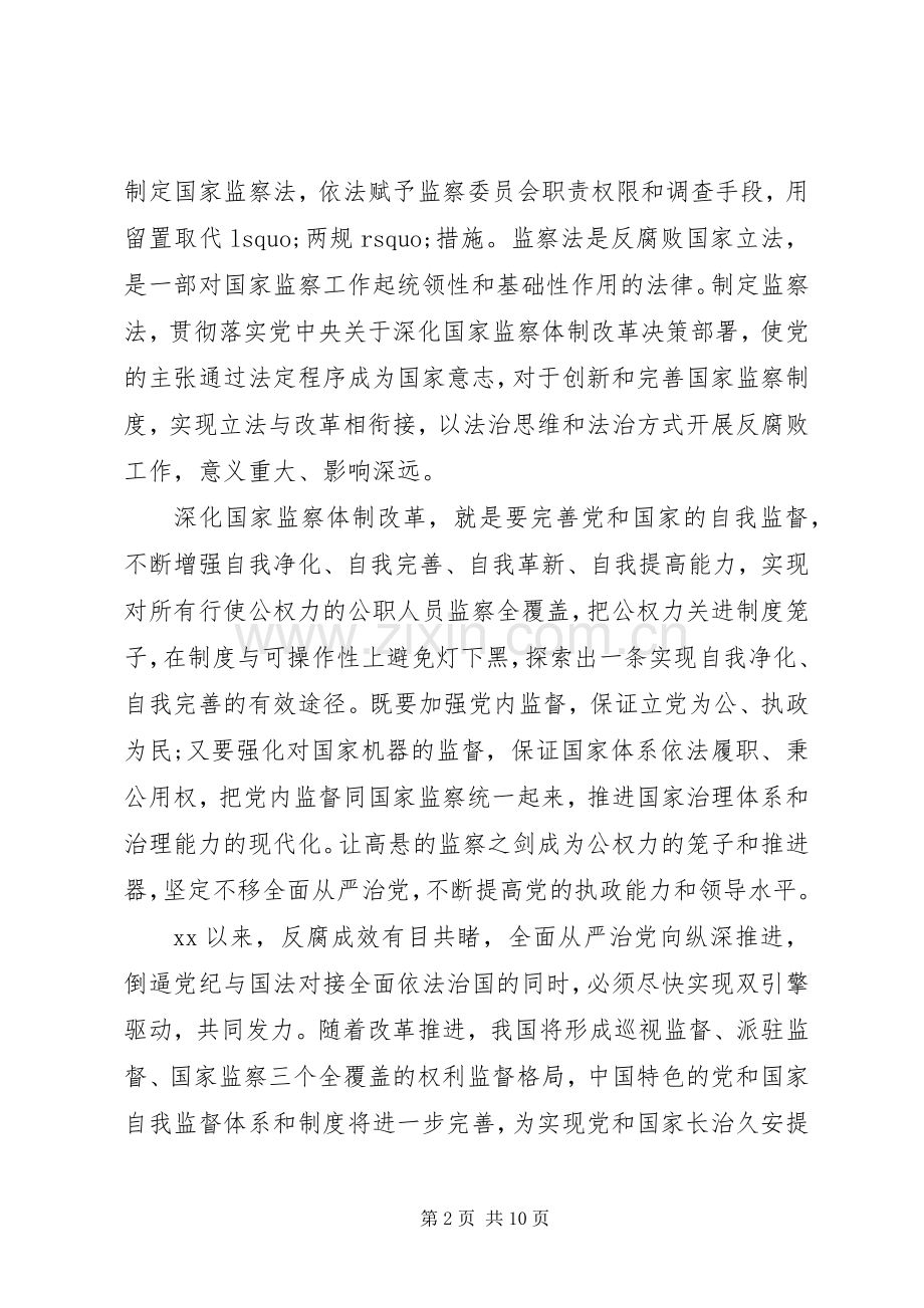 学习中华人民共和国监察法的心得体会五篇.docx_第2页