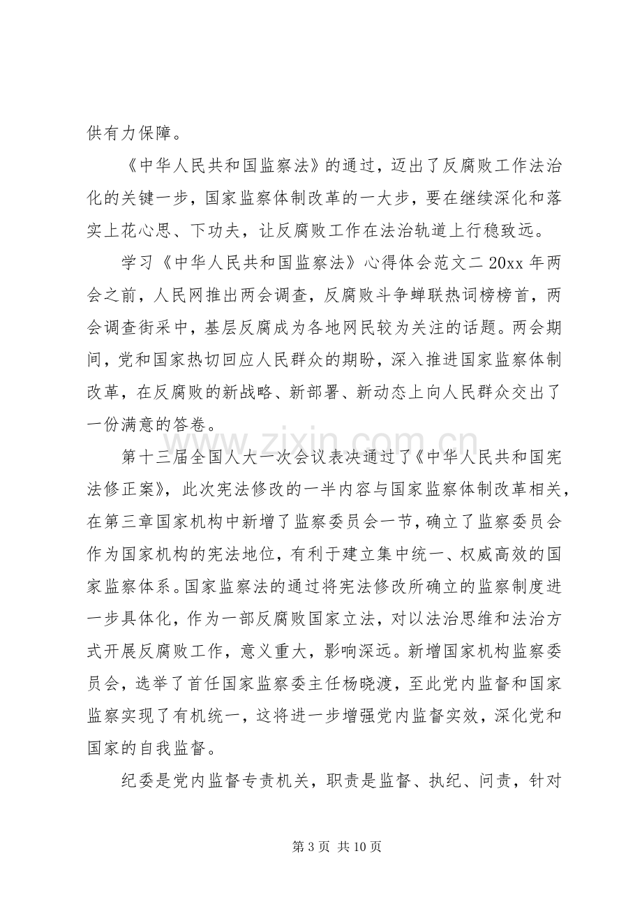 学习中华人民共和国监察法的心得体会五篇.docx_第3页