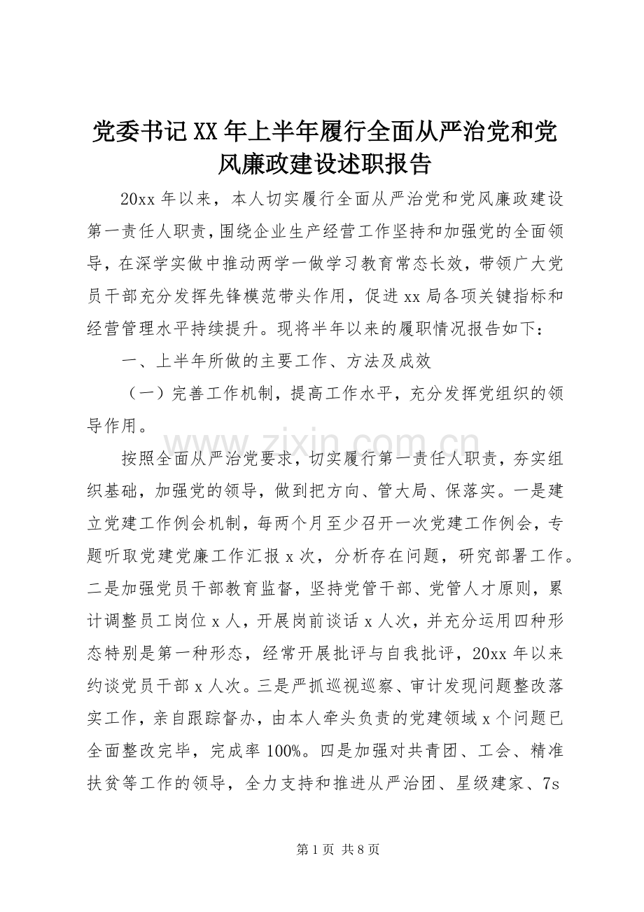 党委书记XX年上半年履行全面从严治党和党风廉政建设述职报告.docx_第1页