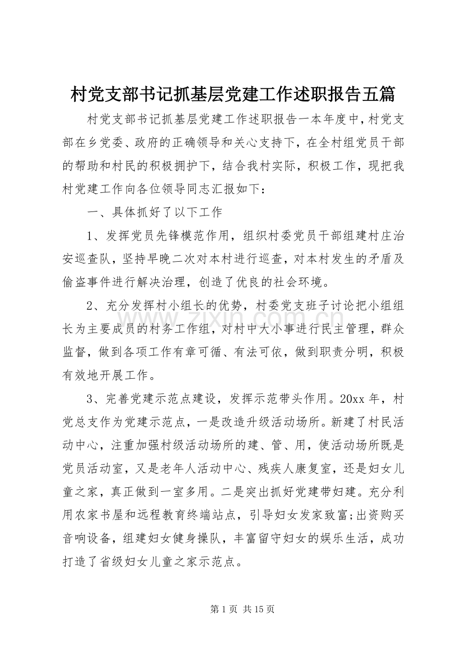 村党支部书记抓基层党建工作述职报告五篇.docx_第1页