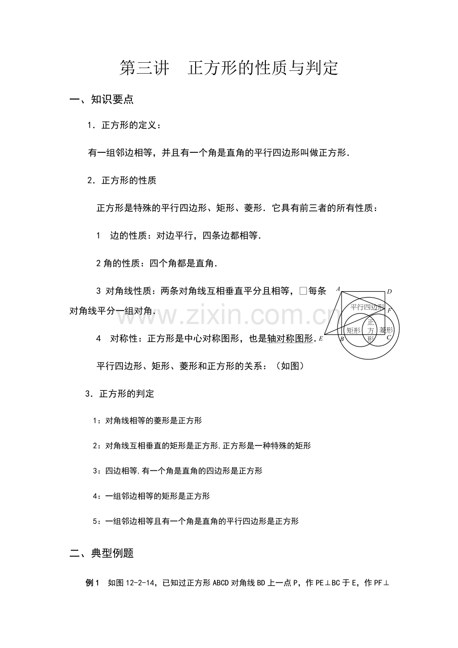 第三讲--正方形的性质与判定例题精讲和练习题及答案---侯老师.doc_第1页