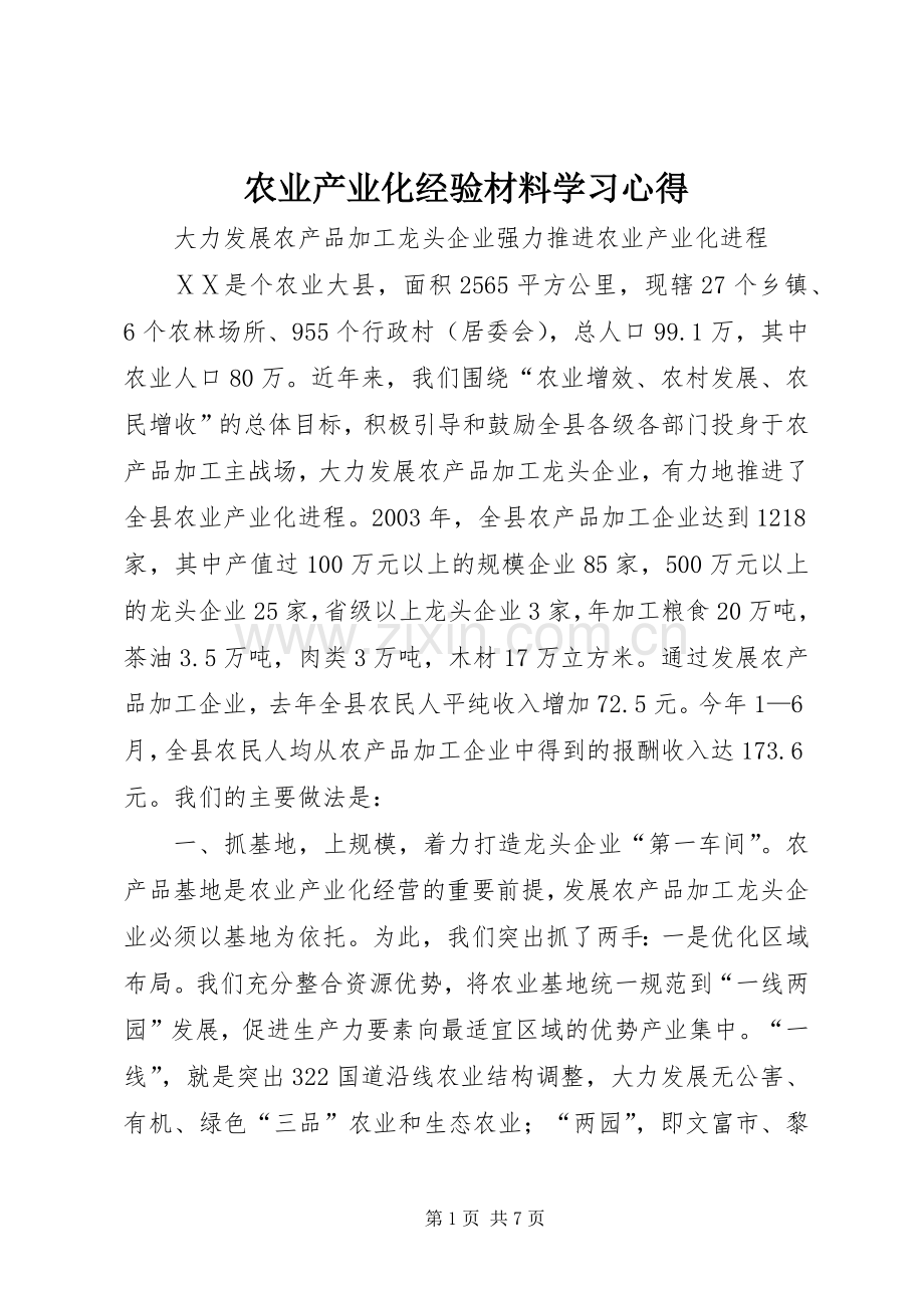 农业产业化经验材料学习心得.docx_第1页