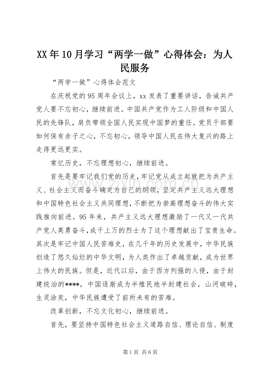 XX年10月学习“两学一做”心得体会：为人民服务.docx_第1页