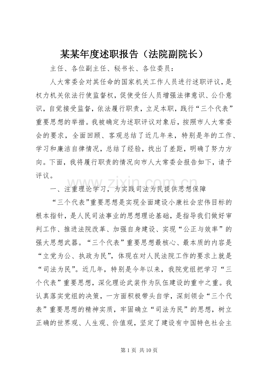 某某年度述职报告（法院副院长）.docx_第1页