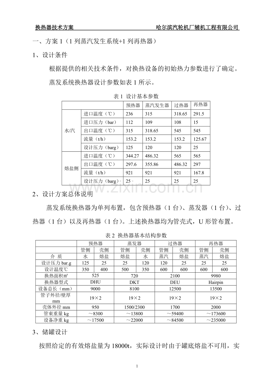 换热器方案(20130925R-1).doc_第2页