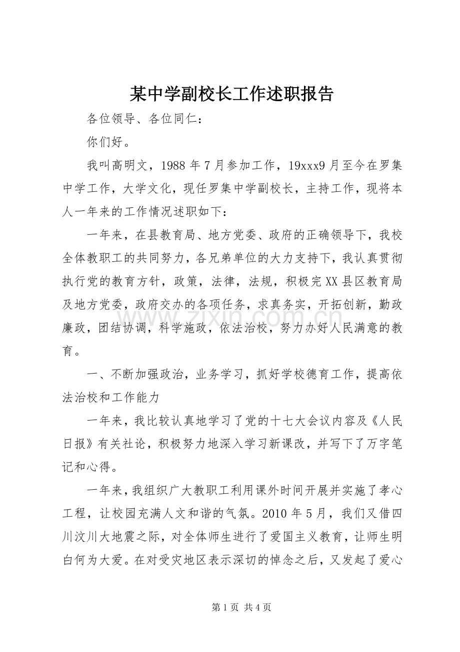 某中学副校长工作述职报告.docx_第1页