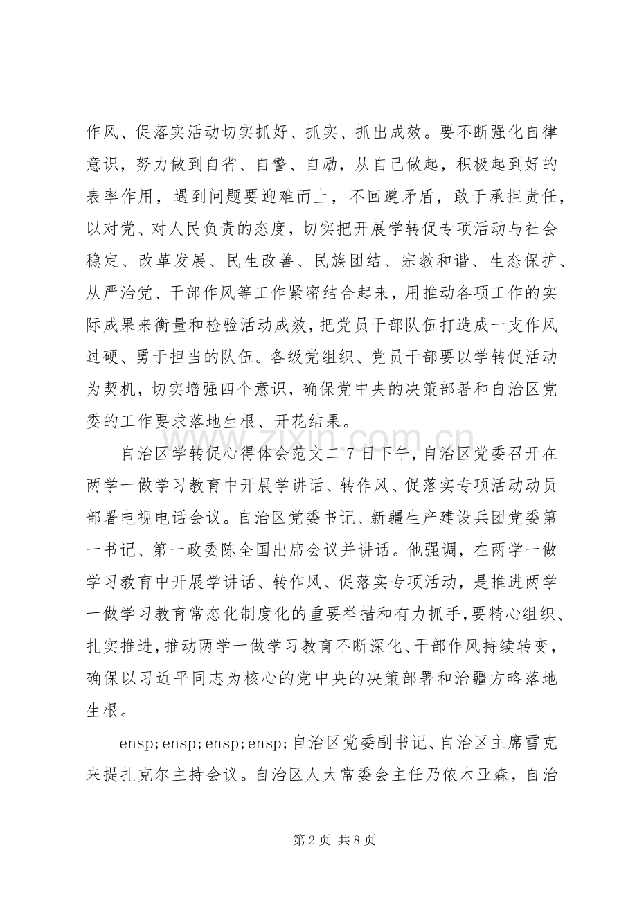 自治区学转促心得体会.docx_第2页