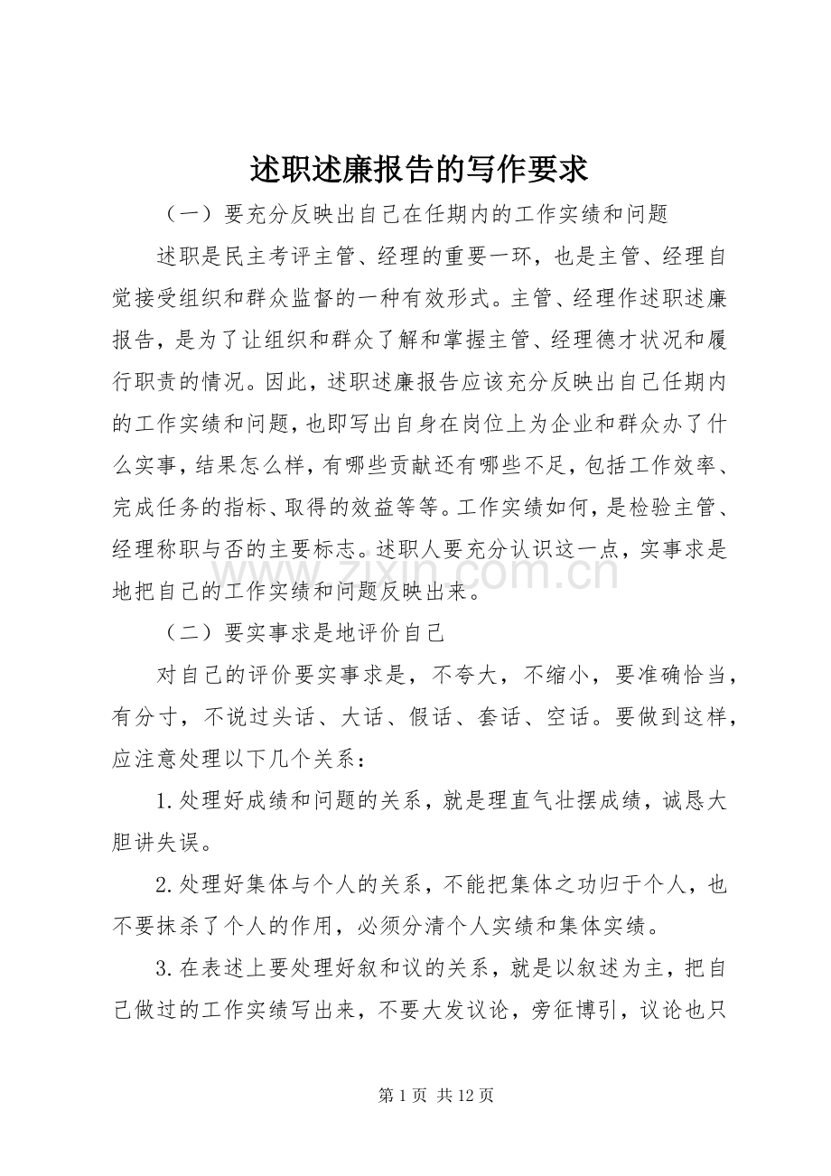 述职述廉报告的写作要求.docx_第1页