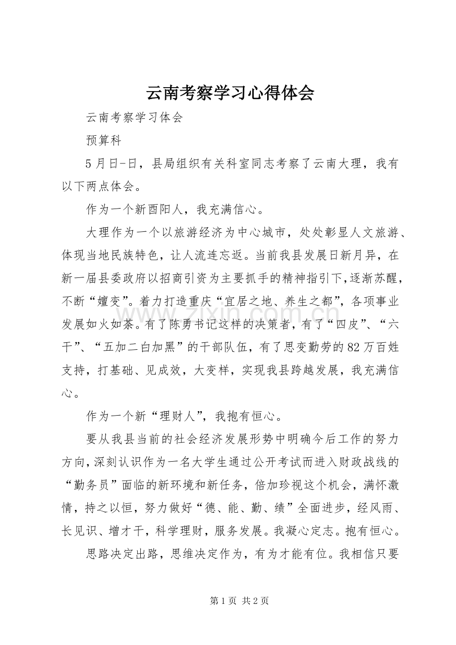 云南考察学习心得体会.docx_第1页