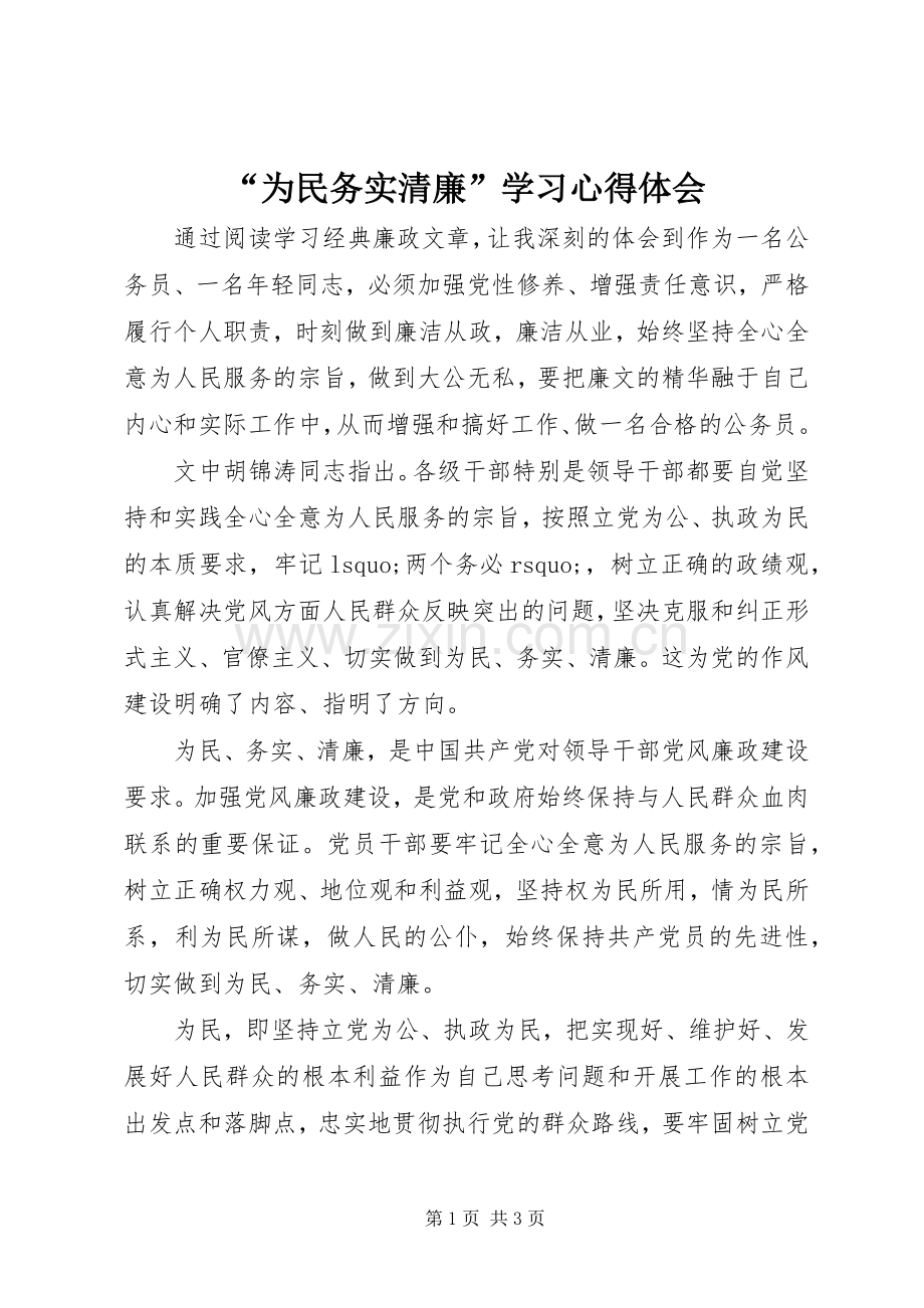 “为民务实清廉”学习心得体会.docx_第1页