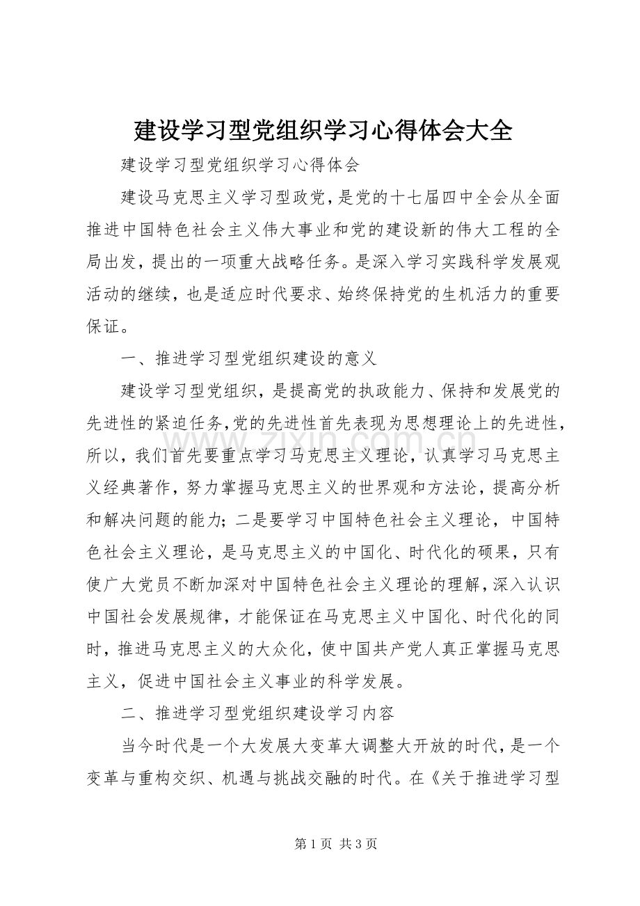 建设学习型党组织学习心得体会大全.docx_第1页