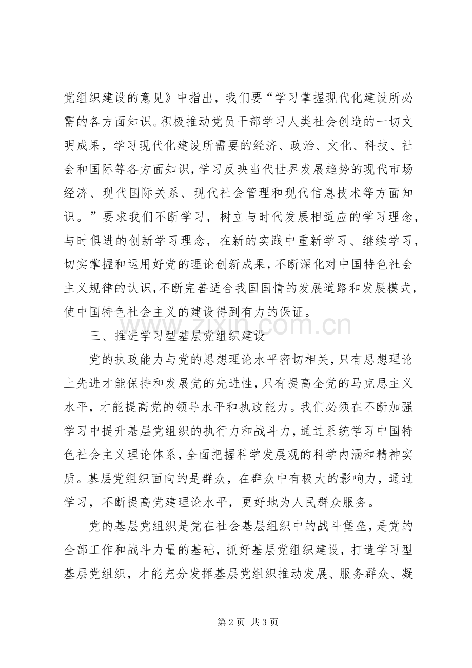 建设学习型党组织学习心得体会大全.docx_第2页