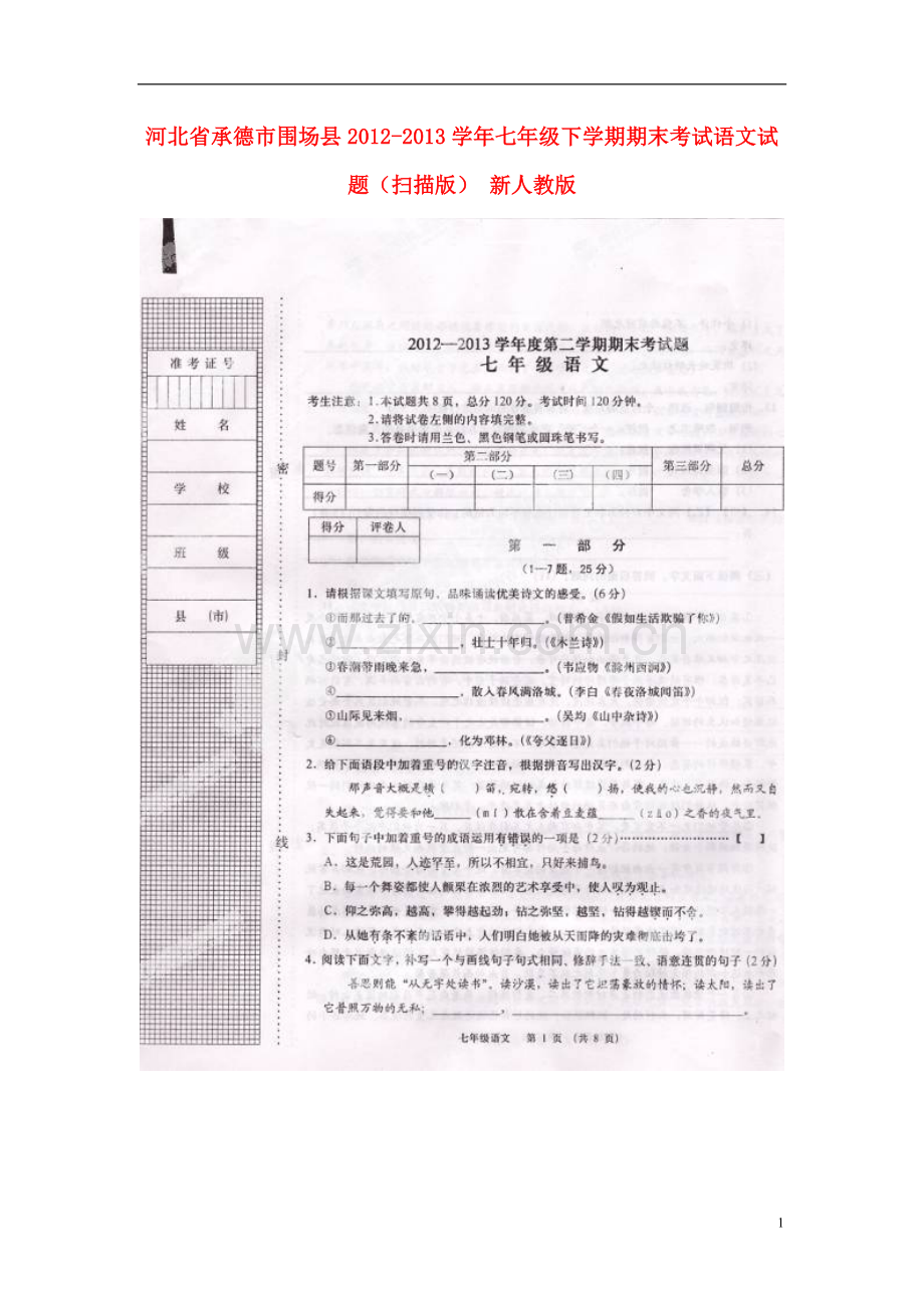 河北省承德市围场县2012-2013学年七年级语文下学期期末考试试题(扫描版)-新人教版.doc_第1页