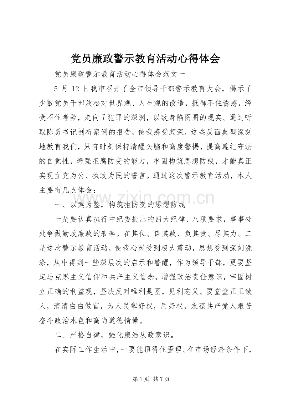 党员廉政警示教育活动心得体会.docx_第1页