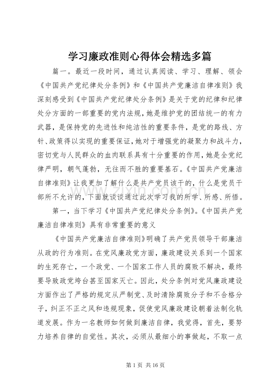 学习廉政准则心得体会多篇.docx_第1页