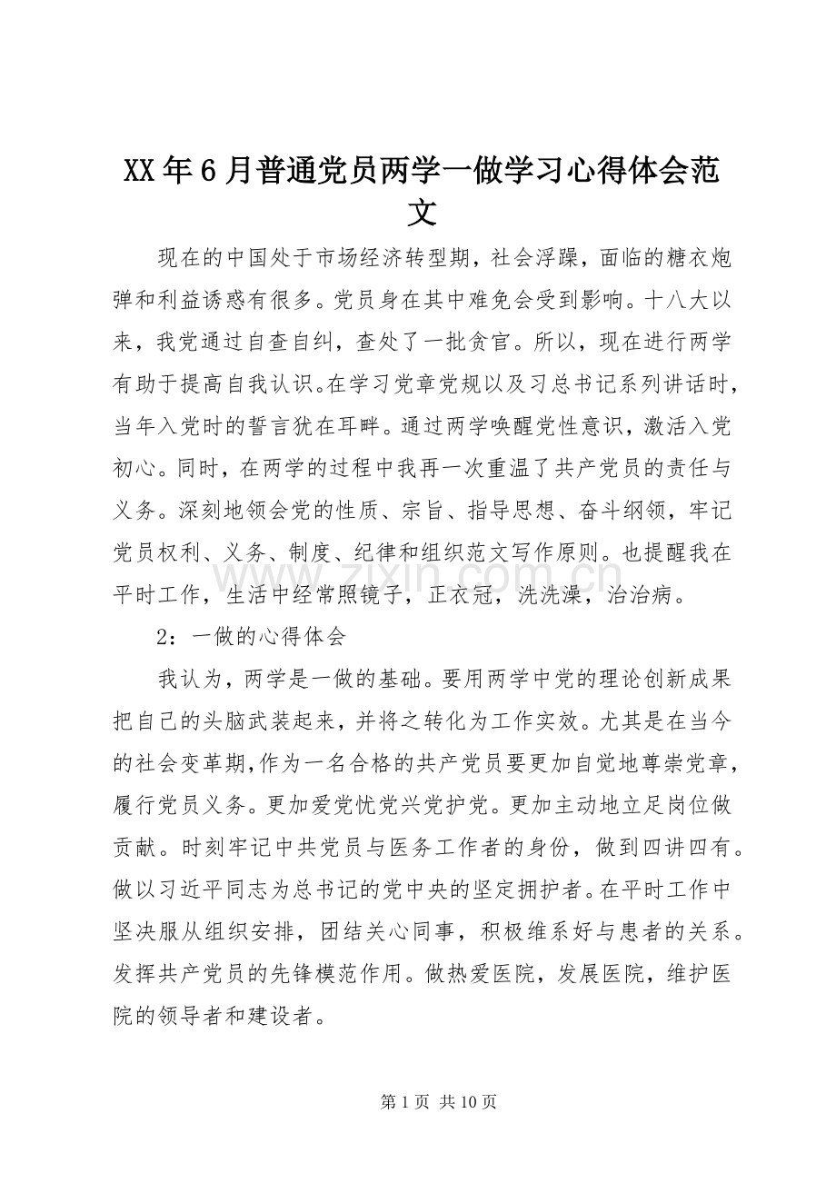 XX年6月普通党员两学一做学习心得体会范文.docx_第1页