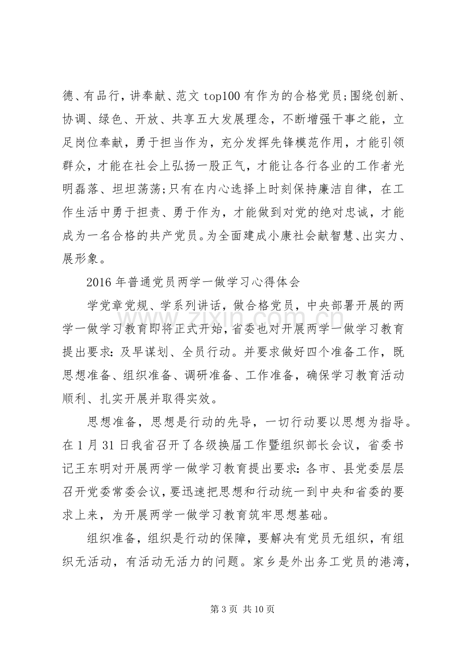 XX年6月普通党员两学一做学习心得体会范文.docx_第3页