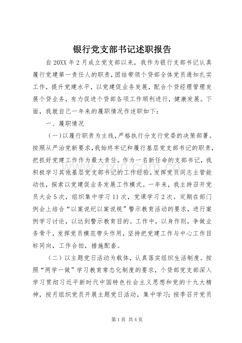 银行党支部书记述职报告.docx_第1页