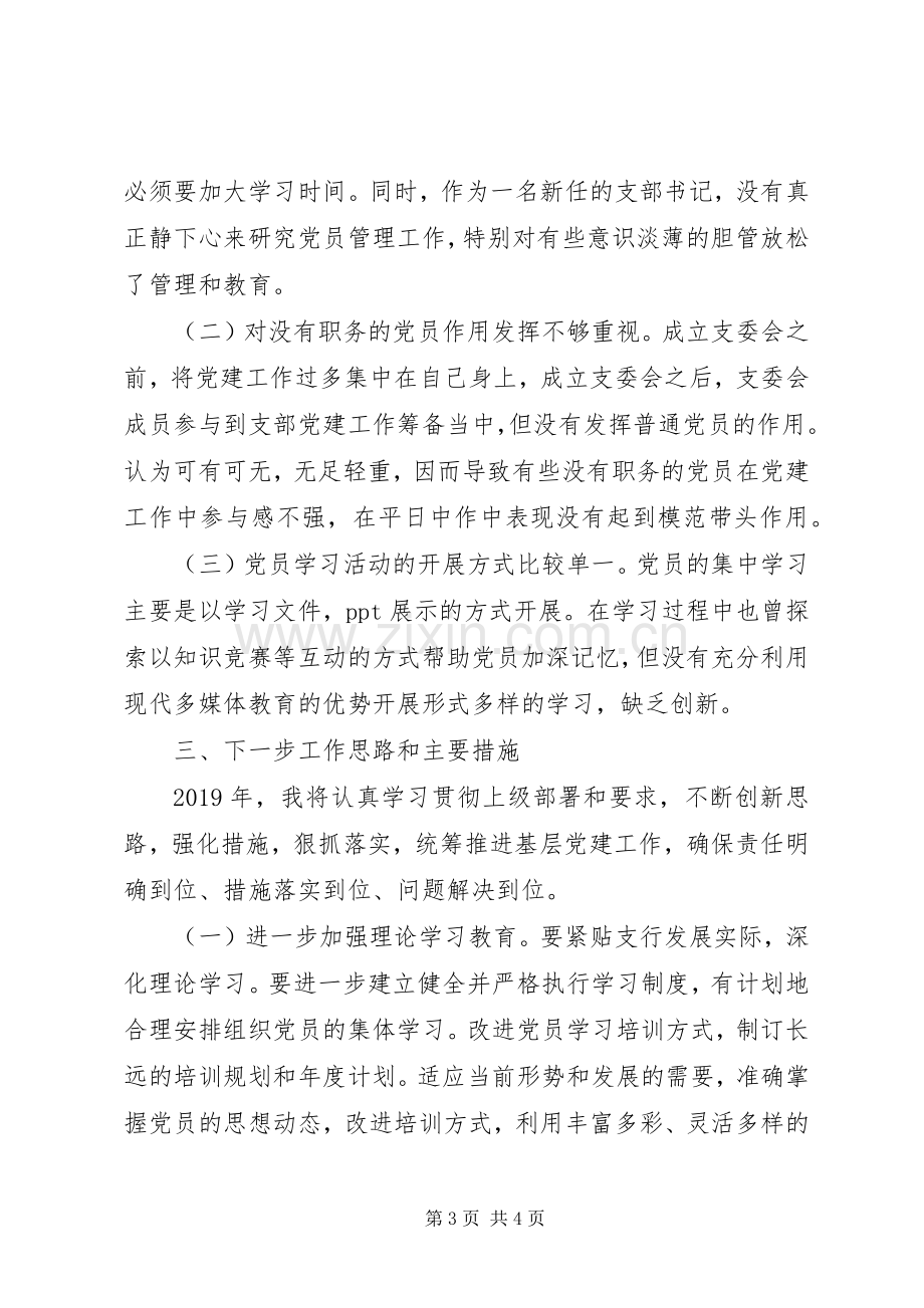 银行党支部书记述职报告.docx_第3页