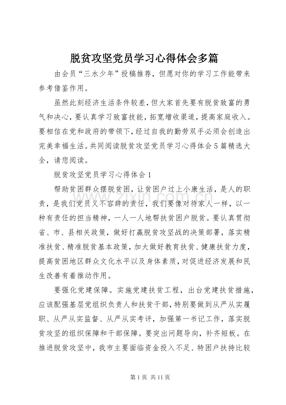 脱贫攻坚党员学习心得体会多篇.docx_第1页