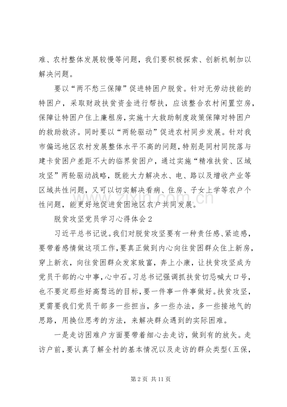 脱贫攻坚党员学习心得体会多篇.docx_第2页