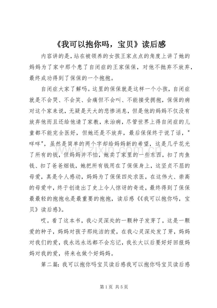 《我可以抱你吗宝贝》读后感.docx_第1页