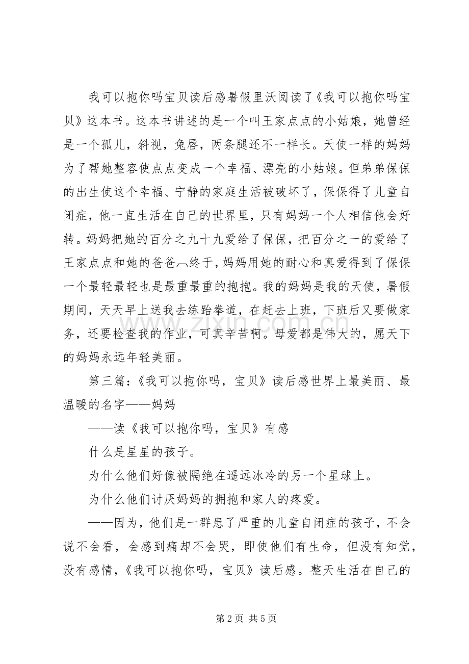 《我可以抱你吗宝贝》读后感.docx_第2页