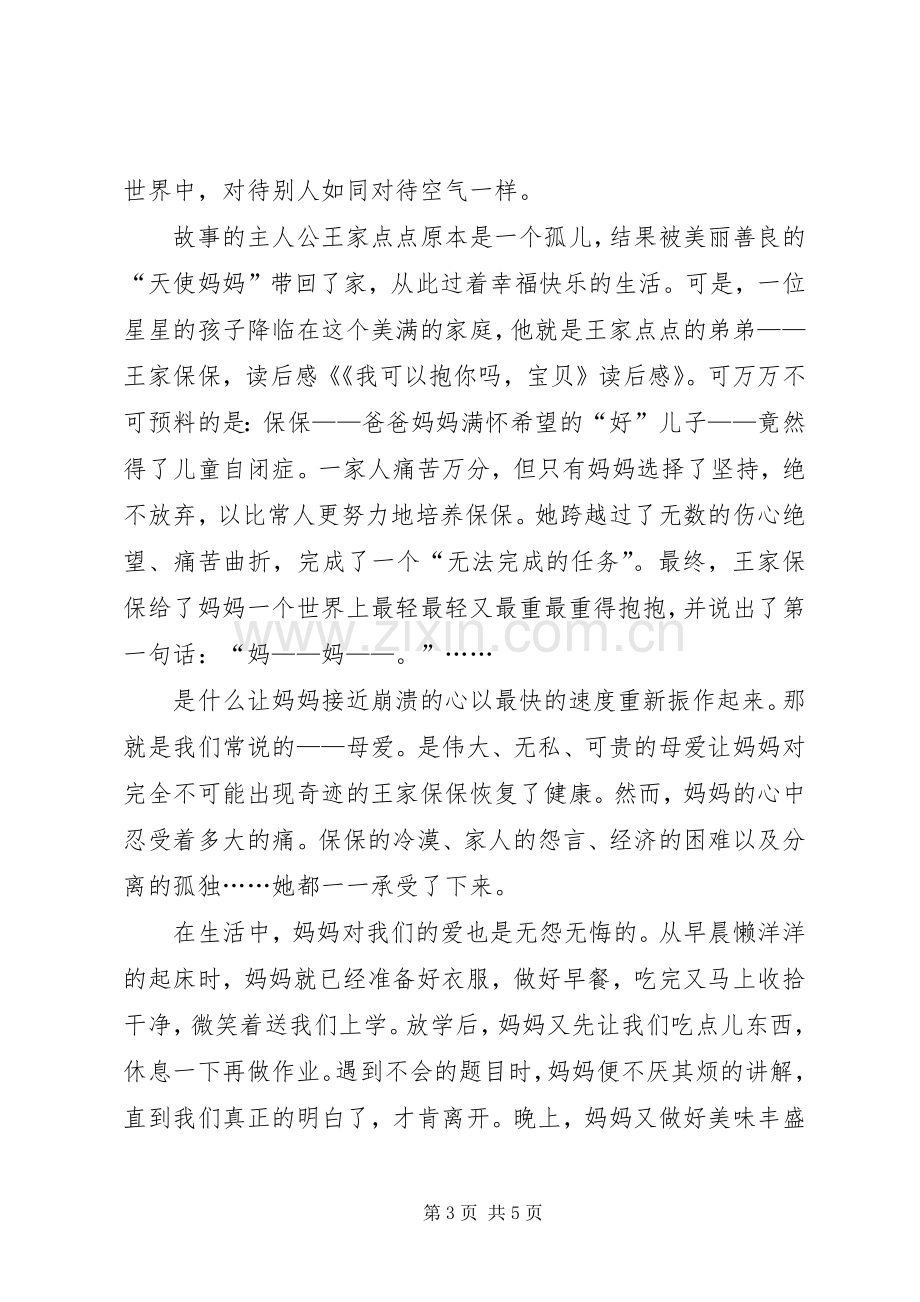 《我可以抱你吗宝贝》读后感.docx_第3页