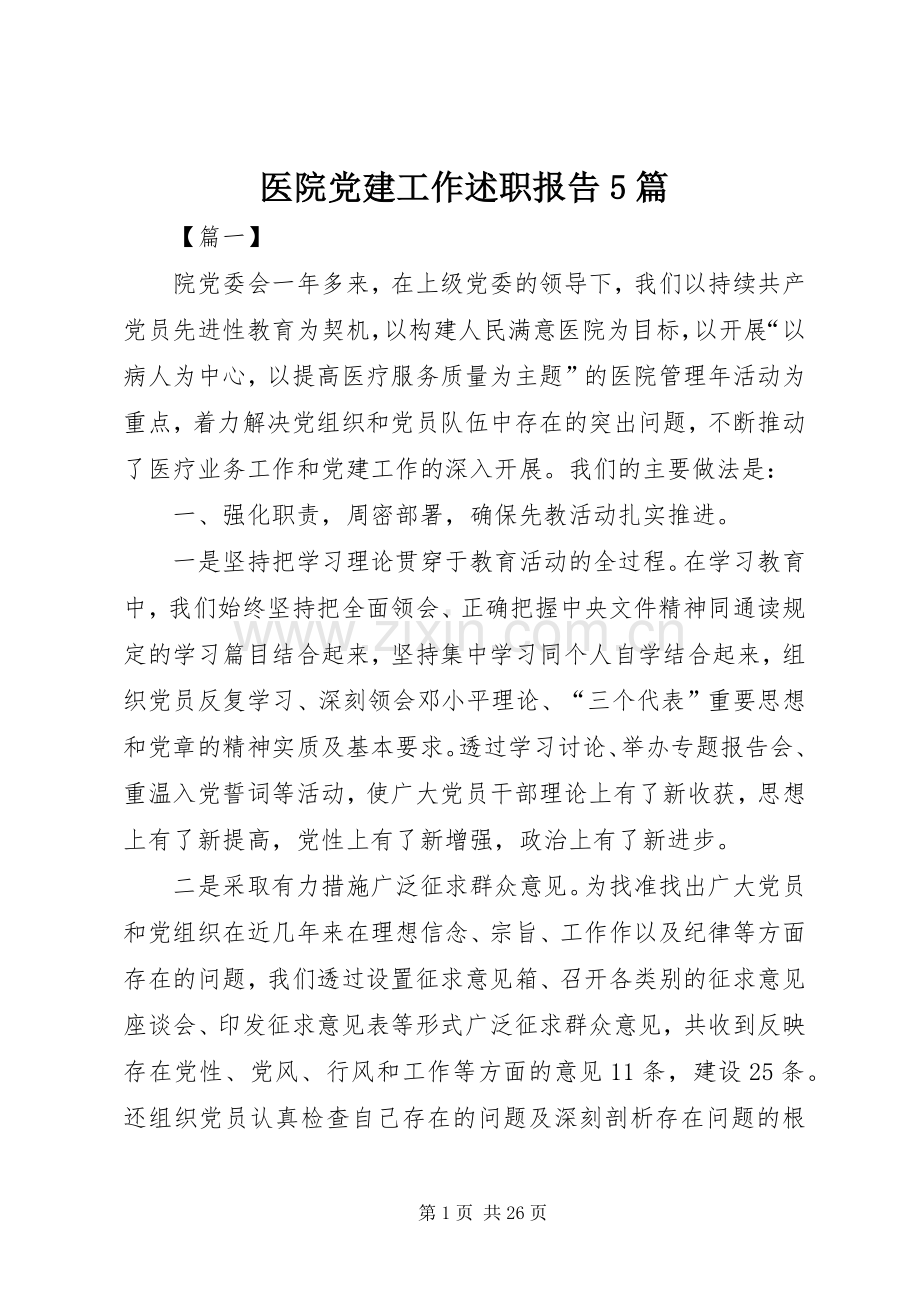 医院党建工作述职报告5篇.docx_第1页