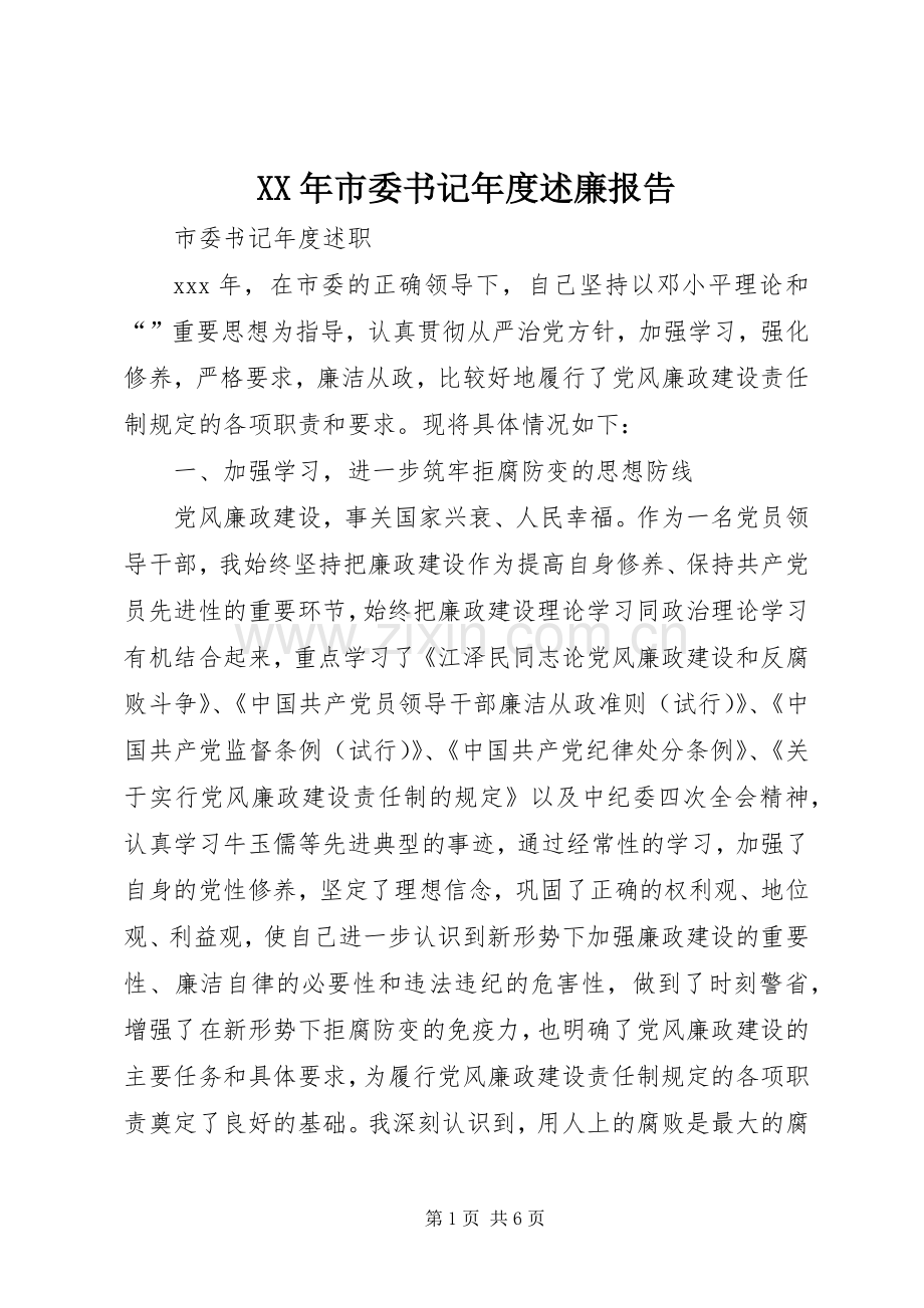 XX年市委书记年度述廉报告.docx_第1页