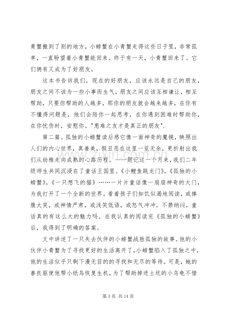 《孤独的小螃蟹》读后感3篇.docx_第3页