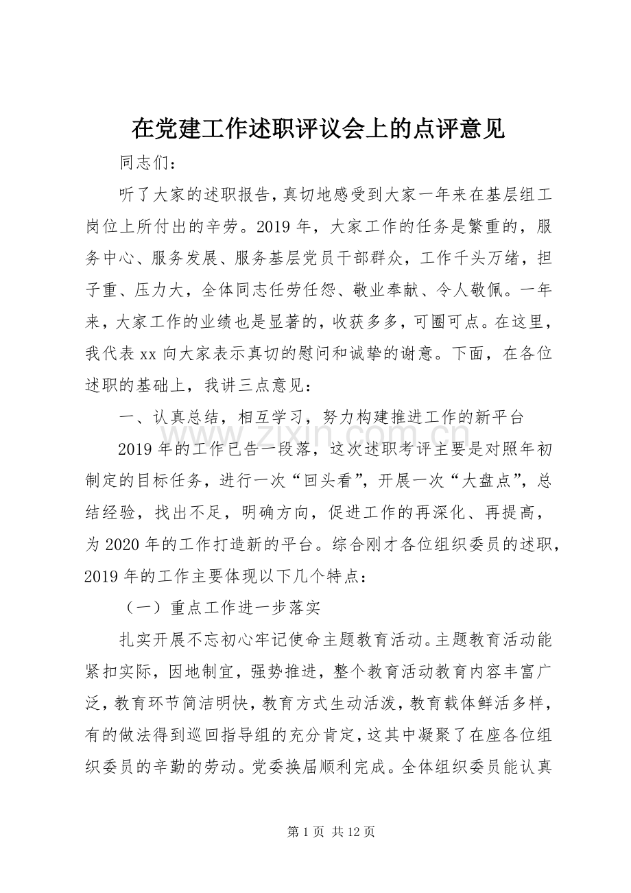 在党建工作述职评议会上的点评意见.docx_第1页