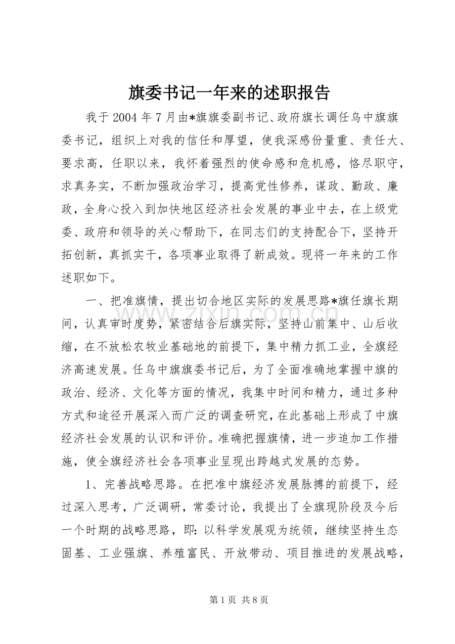 旗委书记一年来的述职报告.docx_第1页