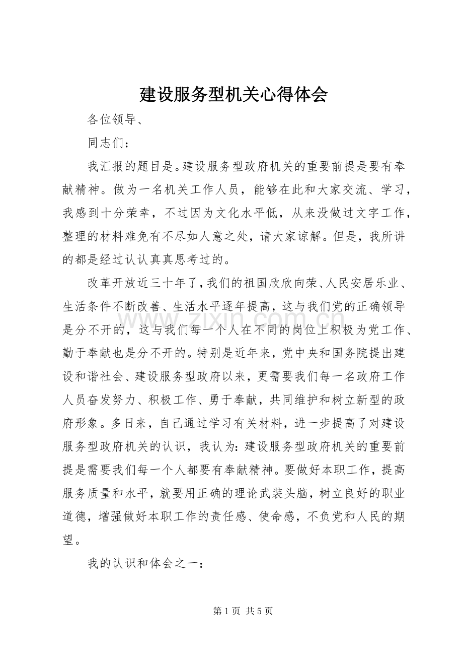 建设服务型机关心得体会.docx_第1页