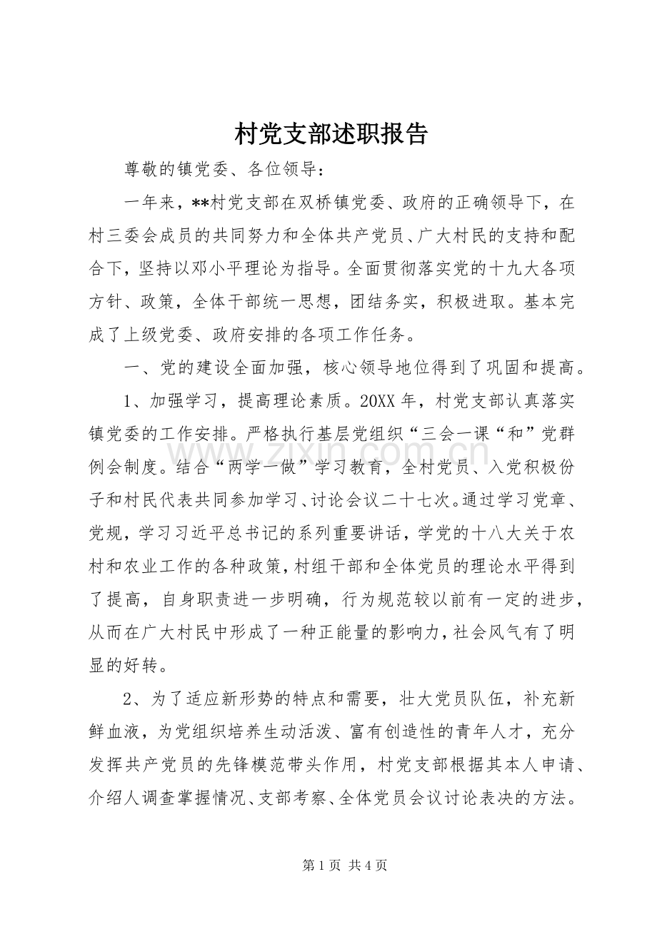 村党支部述职报告.docx_第1页