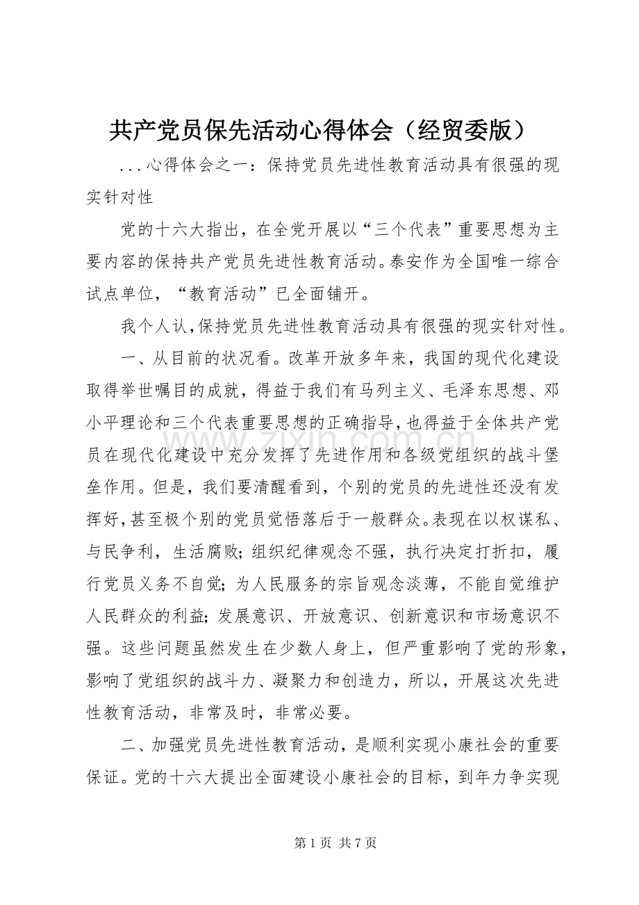 共产党员保先活动心得体会（经贸委版）.docx_第1页