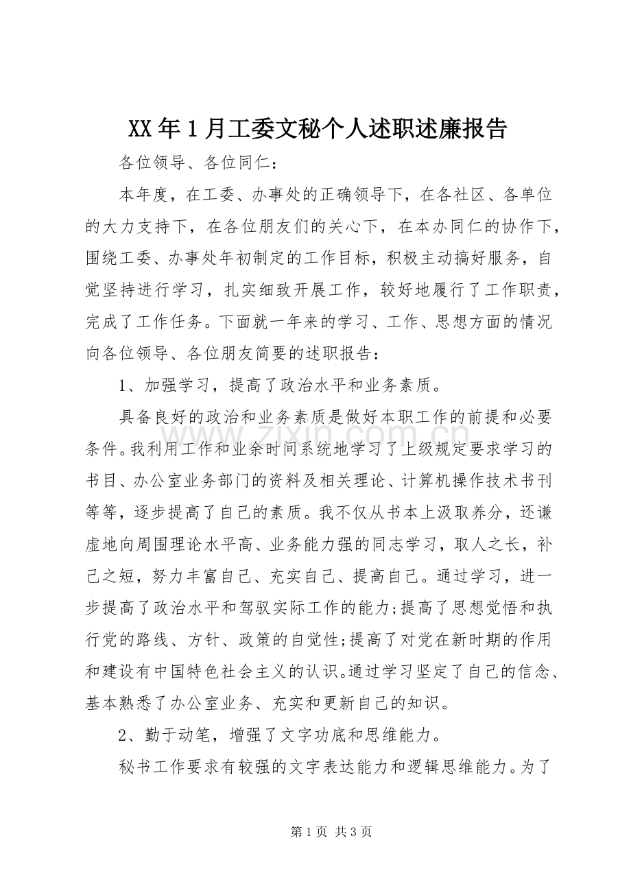 XX年1月工委文秘个人述职述廉报告.docx_第1页