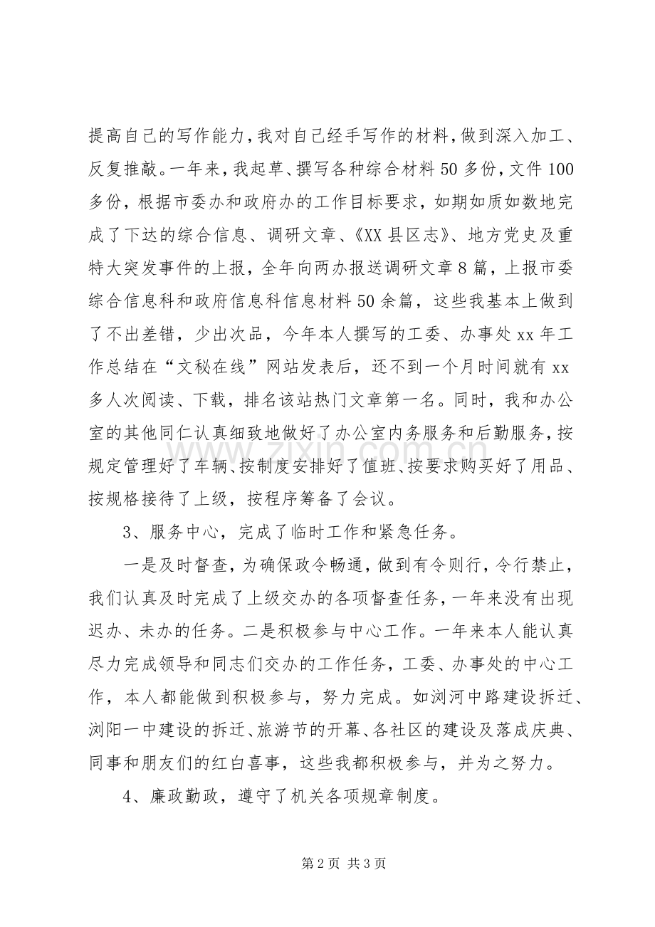 XX年1月工委文秘个人述职述廉报告.docx_第2页