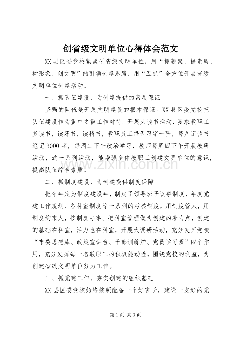 创省级文明单位心得体会范文.docx_第1页