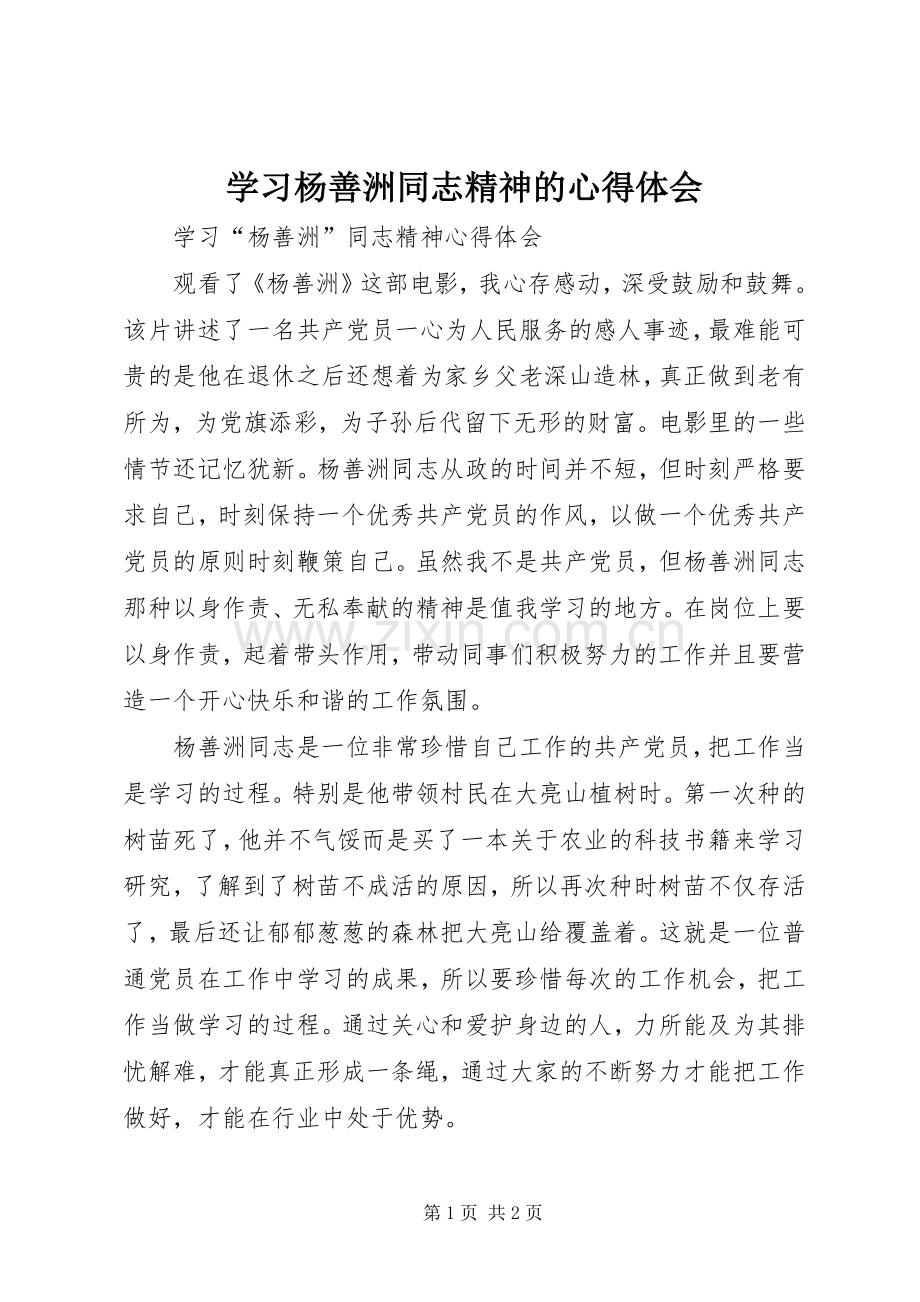 学习杨善洲同志精神的心得体会.docx_第1页