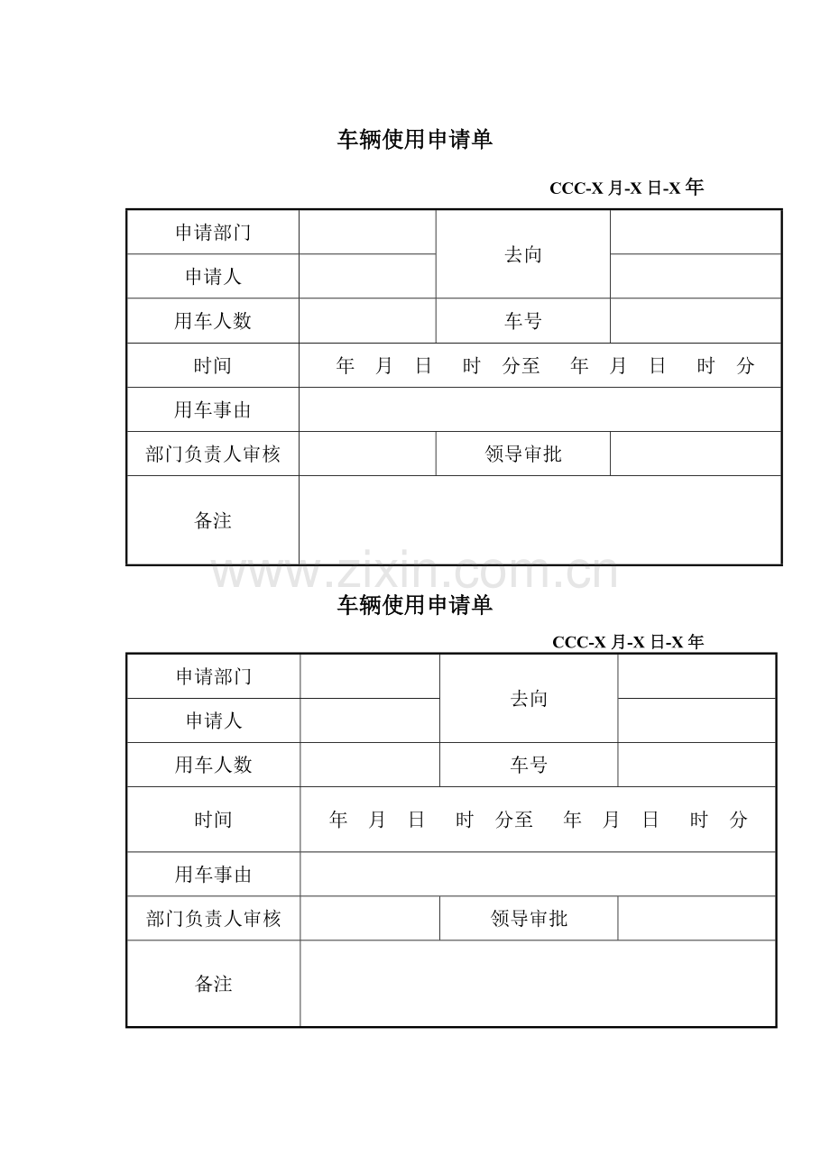 车辆使用申请单表格.docx_第1页